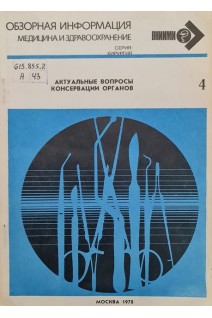 Актуальные вопросы консервации органов (БУ). Шумакова В.И. и др.
