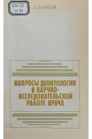 Вопросы деонтологии в научно-исследовательской работе врача (БУ). Носов С.Д.