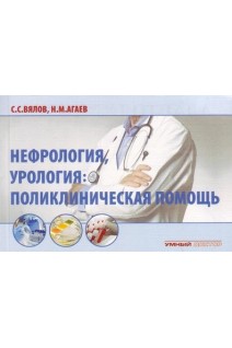 Нефрология урология: поликлиническая помощь.. Вялов С.С. Агаев Н.М.