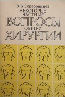 Некоторые частные вопросы общей хирургии (БУ). Серебрянцев В.К.