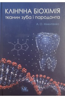 Клінічна біохімія тканин зуба і пародонта. Навчальний посібник. Микитенко А.О.