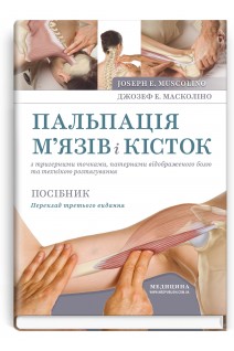 Пальпація мязів і кісток з тригерними точками патернами відображеного болю та технікою розтягування: посібник переклад 3-го видання. Масколіно Джозеф Е.