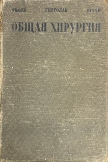 Общая хирургия. Руководство Т. 1 (БУ). Гессе Э.Р. Гирголав С.С. Шаак В.А.