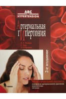 Артериальная гипертония 2-е изд.. Биверс Т.
