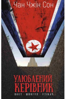 Улюблений керівник: від довіреної особи до ворога держави. Моя втеча з Північної Кореї. Чан Чжін Сон