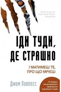Іди туди де страшно. І матимеш те про що мрієш. Джим Ловлесс