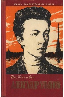 Александр Ульянов. Жизнь замечательных людей (БУ). Канивец В.