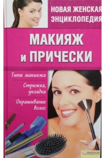 Макияж и прически (БУ). Шеховцова И.Й.