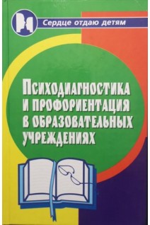 Психодиагностика и профориентация в образовательных учреждениях (БУ). Столяренко Л.Д.