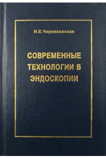 Современные технологии в эндоскопии. Чернеховская Н.Е.