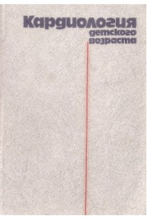 Кардиология детского возраста (БУ). Мощич П.С.