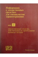 Информация о лекарственных средствах для специалистов здравоохранения. Выпуск 1. Лекарственные средства действующие на центральную нервную систему (БУ). Машковский М.Д.