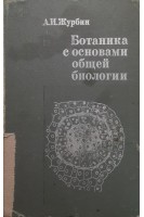 Ботаника с основами общей биологии (БУ). Журбин А.И.