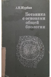 Ботаника с основами общей биологии (БУ). Журбин А.И.