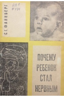 Почему ребенок стал нервным (БУ). Файнберг С.Г.