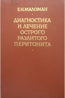 Диагностика и лечение острого разлитого перитонита (БУ). Маломан Е.Н.