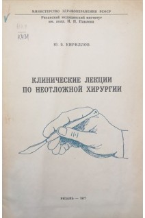 Клинические лекции по неотложной хирургии (БУ). Кириллов Ю.Б.