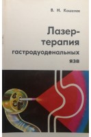 Лазертерапия гастродуоденальных язв (БУ). Кошелев В.Н.