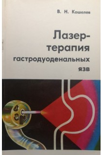 Лазертерапия гастродуоденальных язв (БУ). Кошелев В.Н.