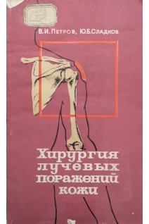 Хирургия лучевых поражений кожи (БУ). Петров В.И. Сладков Ю.Б.
