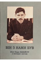 Він з нами був (Поет Борис Мамайсур у спогадах і листах). Мацько В.П.