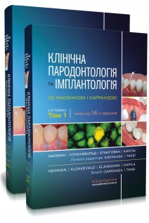 Клінічна пародонтологія та імплантологія за Ньюманом і Карранзою: 14-е видання: в 2-х томах. Майкл Г. Ньюман Перрі Р. Клоккевольд Сатіш Елангован та ін