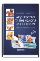 Акушерство та гінекологія за Неттером: 4-е видання. Роджер П.  Сміт