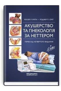 Акушерство та гінекологія за Неттером: 4-е видання. Роджер П.  Сміт