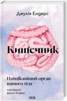 Кишечник - найцікавіший орган нашого тіла. Джулія Ендерс