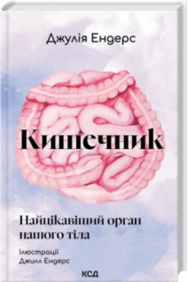 Кишечник - найцікавіший орган нашого тіла. Джулія Ендерс