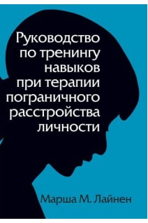 Руководство по тренингу навыков при терапии пограничного расстройства личности. Марша М. Линехан