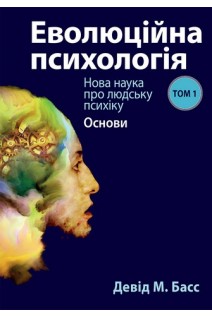 Еволюційна психологія: нова наука про людську психіку том 1. Основи. Девід М. Басс