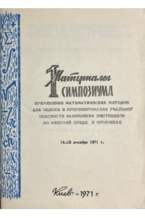 Применение математических методов для оценки и прогнозирования реальной опасности накопления пестицидов во внешней среде и организме (БУ). Медведь Л.И.