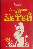 Английский для детей (БУ). Скульте В.