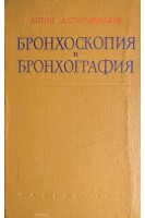 Бронхоскопия и бронхография (БУ). Алтыпармаков А.