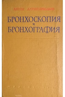 Бронхоскопия и бронхография (БУ). Алтыпармаков А.