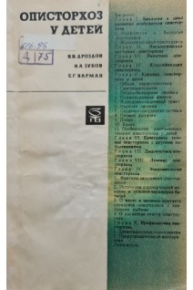 Описторхоз у детей (БУ). Дроздов В.Н.