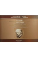 Myology: Students Workbook: Myology (Миология: Рабочая тетрадь по миологии. Учебное пособие для самостоятельной работы). I.V. Gaivoronskiy A.A. Kurtseva (И.В. Гайворонский А.А. Курцева)