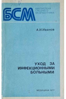 Уход за инфекционными больными (БУ). Иванов А.И.