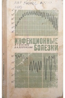 Инфекционные болезни (с уходом за больными и основами эпидемиологии) (БУ). Булкина И.Г.