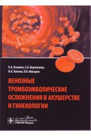 Венозные тромбоэмболические осложнения в акушерстве и гинекологии. Озолиня Л.А. и др.