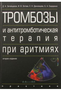 Тромбозы и антитромботическая терапия при аритмиях. Затейщиков Д.А. Зотова И.В. Данковцева Е.Н. и др.