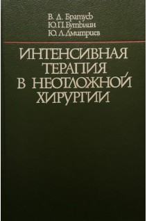 Интенсивная терапия в неотложной хирургии (БУ). Братусь В.Д.