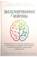 Заблокированные нейроны. Инновационная стратегия снижения веса основанная на новейших достижениях в области биологии психологии и неврологии. Сьюзан Пирс Томпсон
