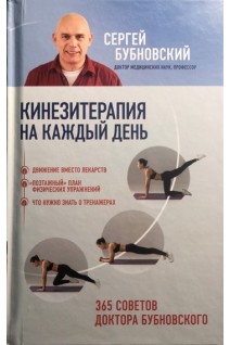 Кинезитерапия на каждый день. 365 советов доктора Бубновского. Бубновский С.