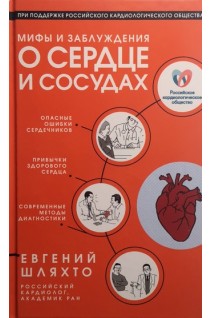 Мифы и заблуждения о сердце и сосудах. Шляхто Е.В.