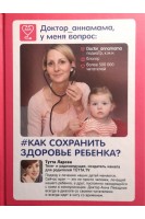 Доктор аннамама у меня вопрос: как сохранить здоровье ребенка?. Левадная А.В.