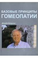 Базовые принципы гомеопатии. Витулкас Дж.