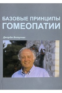Базовые принципы гомеопатии. Витулкас Дж.