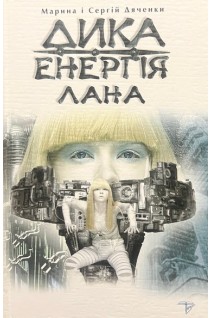 Дика енергія. Лана. Марина і Сергій Дяченко